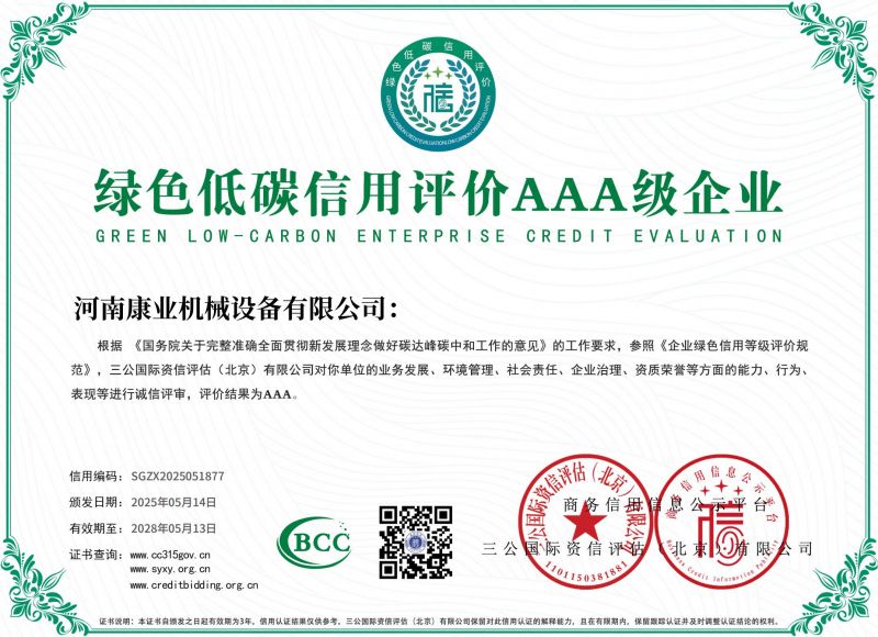 綠色低碳信用評(píng)價(jià)AAA 級(jí)企業(yè)